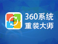 360系统重装大师 5.0