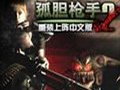 孤胆枪手2