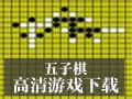 五子棋(人机对弈电脑版) 2.5