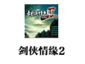 剑侠情缘2 网络版