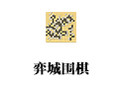 弈城围棋 2.0
