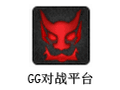 GG对战平台 1.2