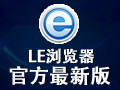 LE浏览器 0.5b1