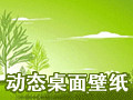 动态桌面背景壁纸 2.2