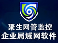 聚生网管企业局域网监控软件 V2016