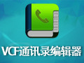 VCF通讯录编辑器(VCFEditor) 5.0