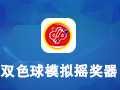 双色球模拟摇奖器