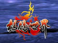龙腾世界