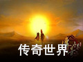 传奇世界