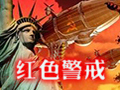 红色警戒(红警95) 官方免费下载 纪念版
