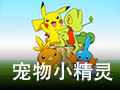 宠物小精灵 网游