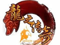 龙之传奇