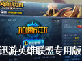 LOL迅游加速器