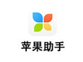 苹果助手 1.3
