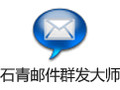 石青邮件群发大师 2.0.4