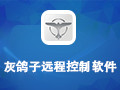 穿透内网灰鸽子远程控制软件 2018