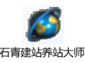 石青建站养站大师 1.7.4