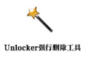 Unlocker强行删除工具 1.9.5中文版