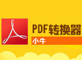 小牛pdf万能转换器 6.4