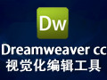 Dreamweaver CC 破解版