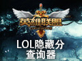 LOL战斗力查询 1.0