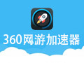 360网游加速器 2.0