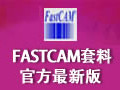FASTCAM套料软件 5.10