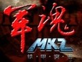 MKZ军魂