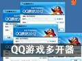 QQ游戏大厅多开器 10.02