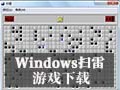 【Windows扫雷游戏下载】Windows扫雷 -ZOL软件下载