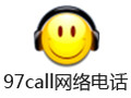97call免费网络电话 3.6.8