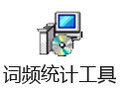 词频统计工具 3.16