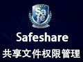 safeshare局域网共享管理 10.2