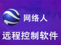 网络人远程控制软件办公版 7.468