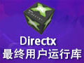 DirectX 最终用户运行库