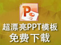 超漂亮PPT模版 1.0
