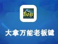 大拿万能老板键 6.01