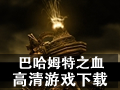 巴哈姆特之血