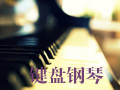 键盘钢琴 2.91