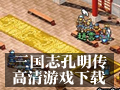 三国志孔明传下载中文版 三国志孔明传 Zol软件下载