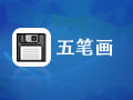 五笔画 1.0