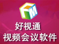 好视通视频会议软件 3.13.5