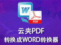 云夹pdf转换成word转换器 2.48
