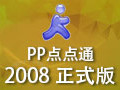 PP点点通 2008 正式版(12.16)