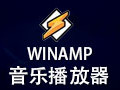 winamp播放器 5.666