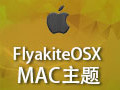 FlyakiteOSX(苹果桌面主题) 3.5