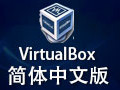 virtualbox虚拟机 5.2.12