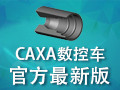 CAXA 数控车 xp