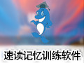 精英特全脑速读记忆训练