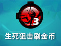 生死狙击刷金币 1.0